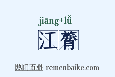 江膂是什么意思的图片
